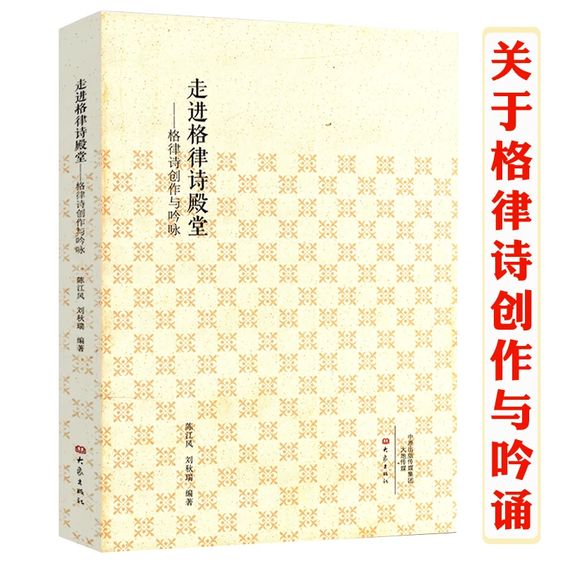 走进格律诗殿堂格律诗创作与吟咏诗歌发展简史古典诗词格律概要书