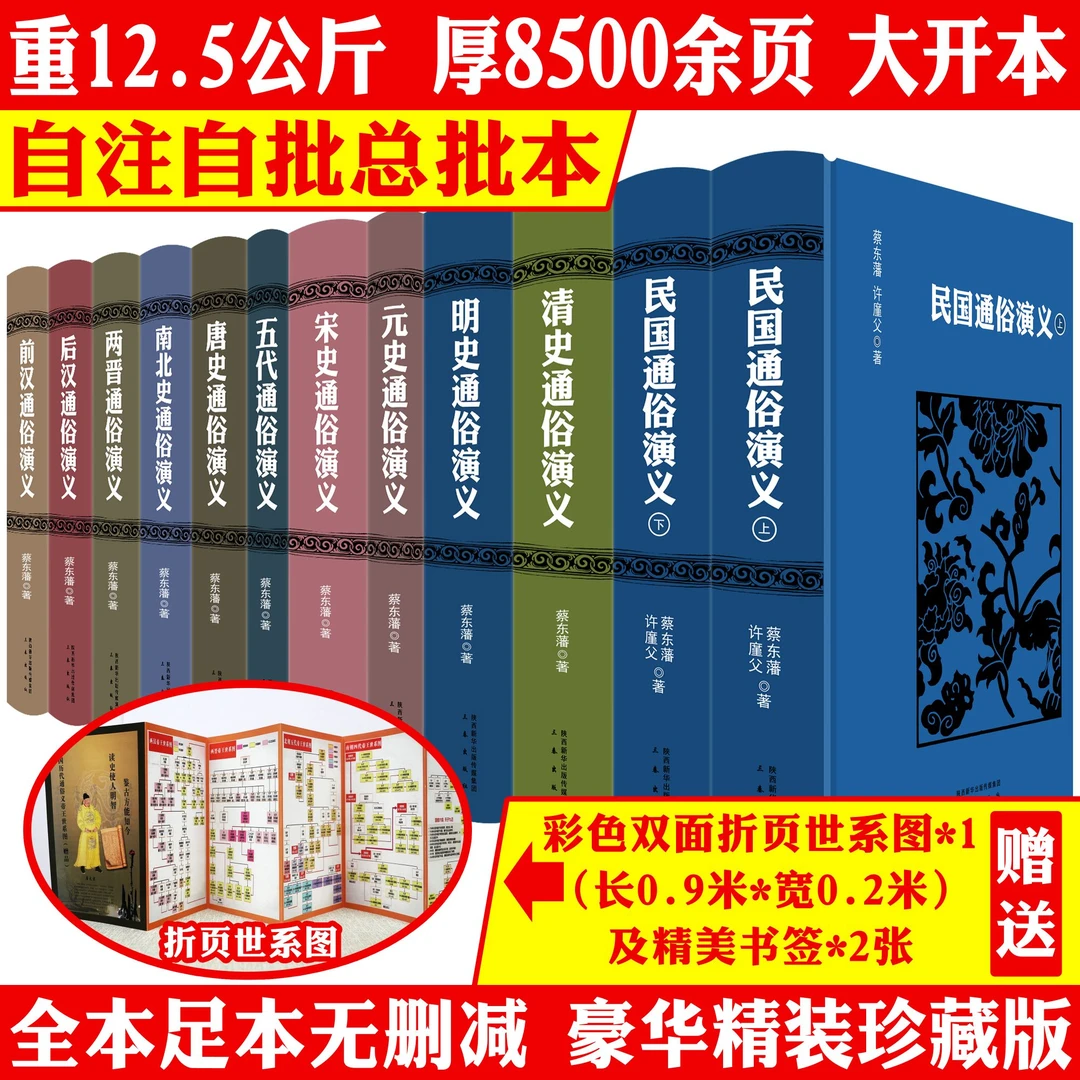精装无删减中国历代通俗演义蔡东藩原著全本完整历史通史正版书籍