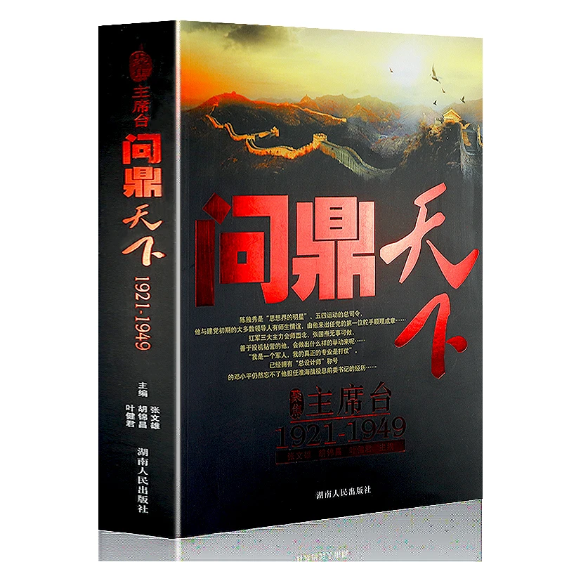 聚焦主席台问鼎天下1921-1949纪实文学中央重大决策建党历史书籍