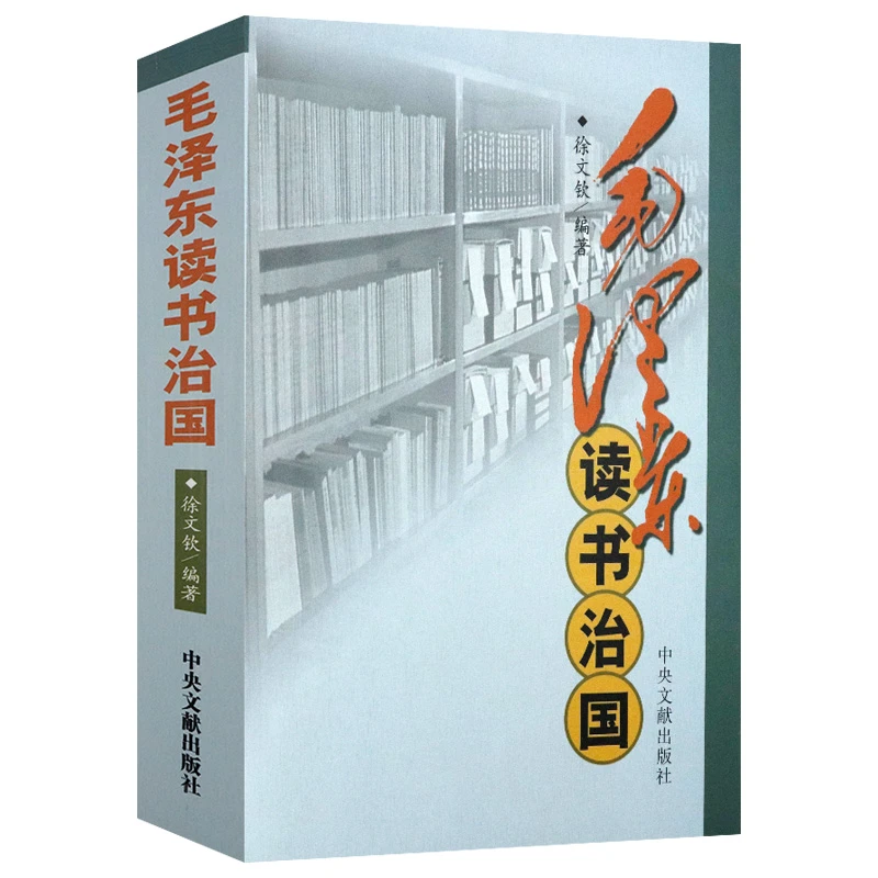 毛泽东读书治国毛泽东思想语录选集诗词历史政治人物传记伟人书籍