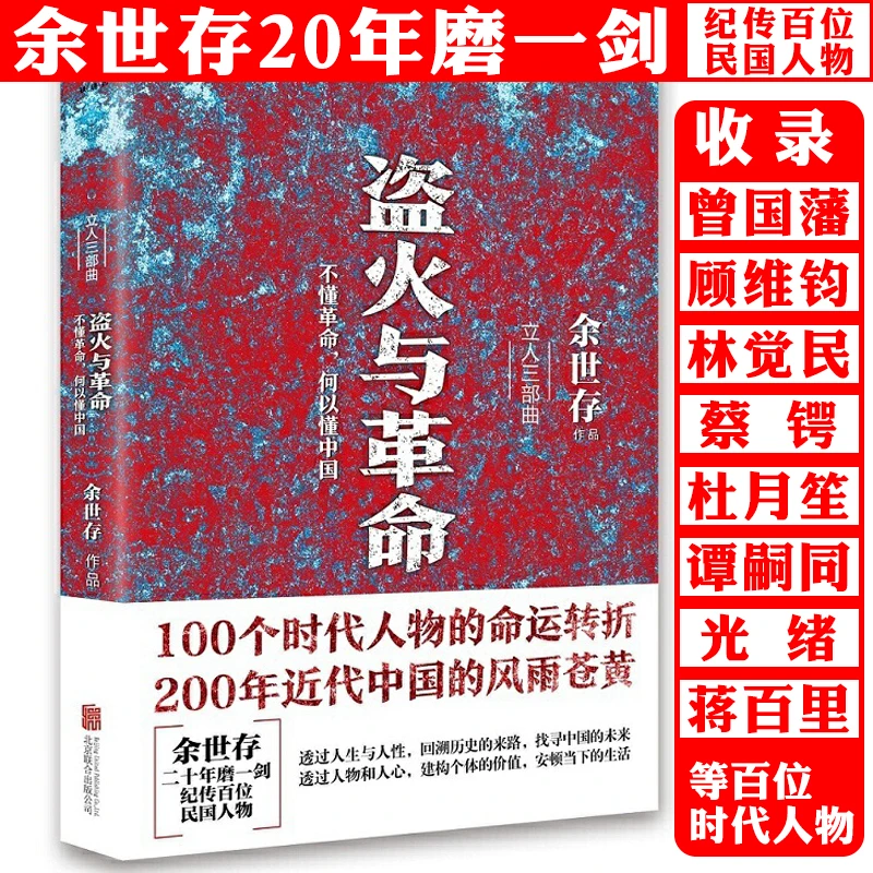 盗火与革命:不懂革命何以懂中国 余世存民国辛亥革命中国历史书籍