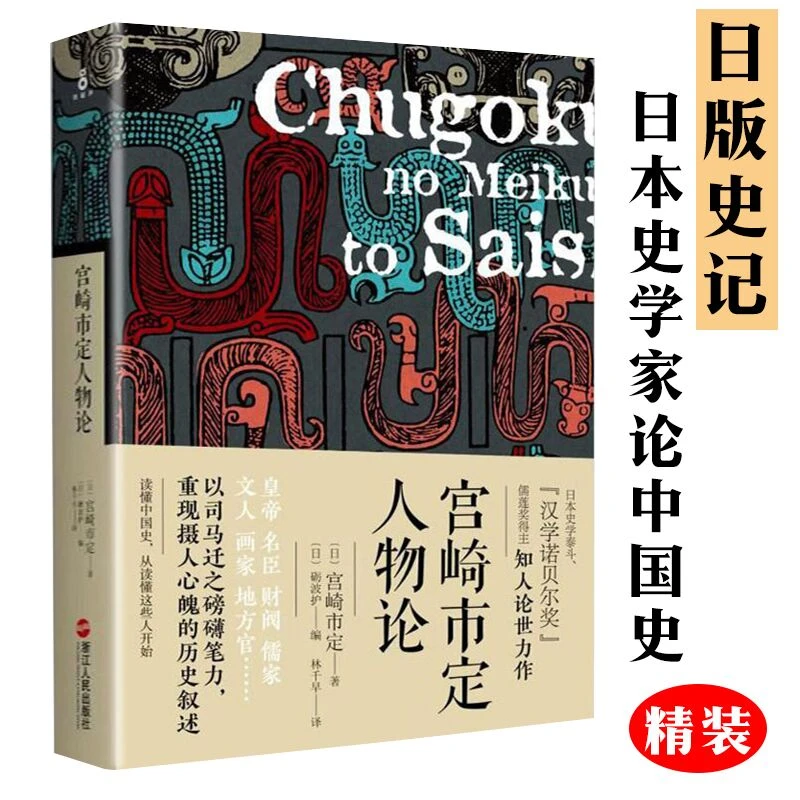 宫崎市定解读中国史入门读物内含史记人物史学另著聚落形态的变迁