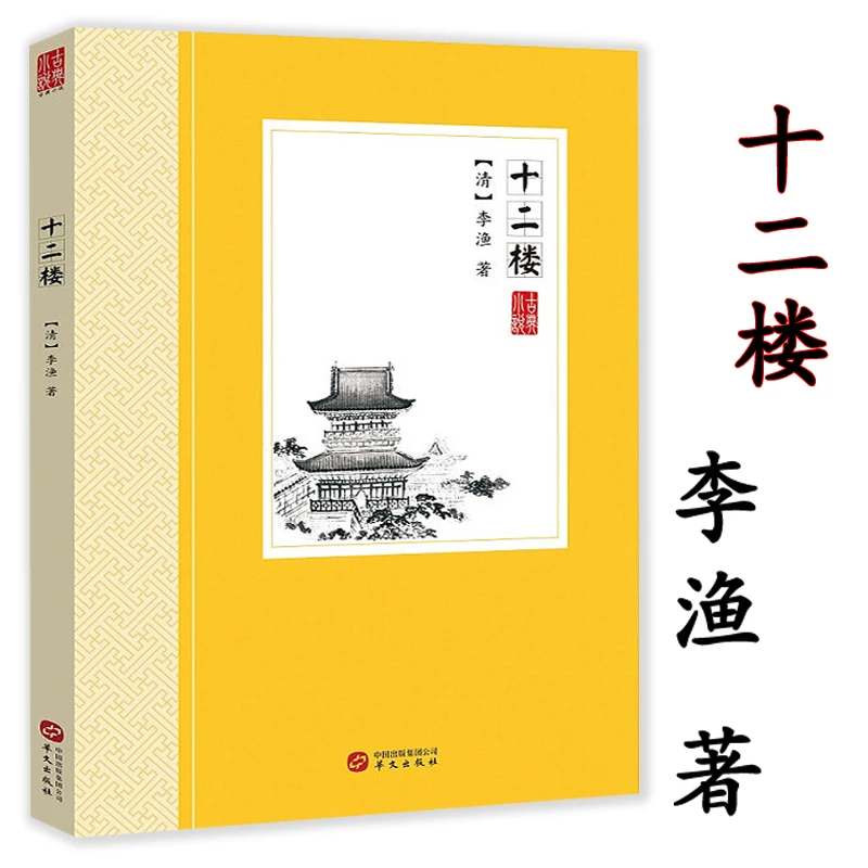 十二楼 李渔中国古典文学短篇小说觉世名言历史故事闲情偶寄书籍