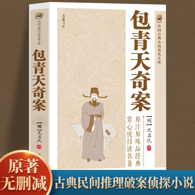 包青天奇案 中国古典文学小说民间探案奇案破案侦探故事包公书籍