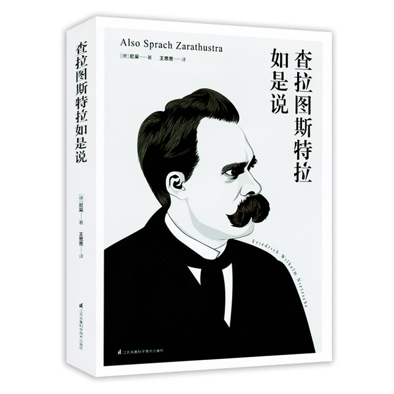 查拉图斯特拉如是说 尼采人生智慧道德西方外国哲学思想名著书籍