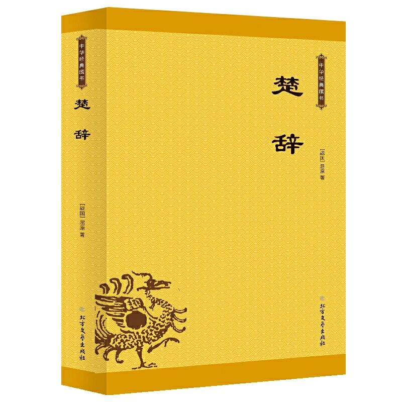 楚辞中国古典浪漫主义诗歌总集屈原全集离骚九歌天问诗经正版书籍