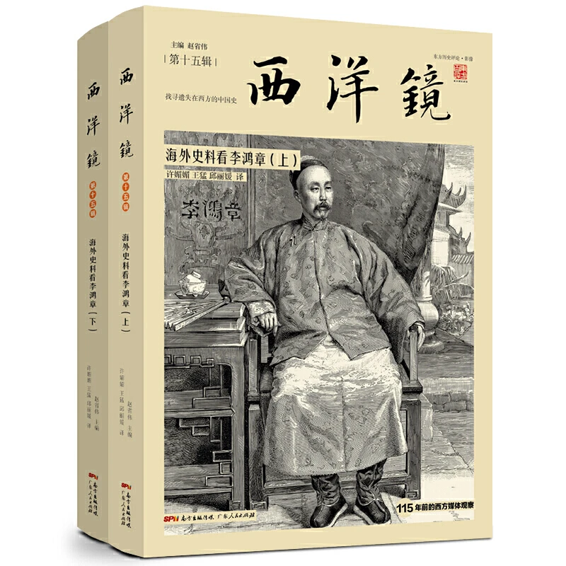 海外史料看李鸿章 上下册西洋镜(第十五辑)正版书籍