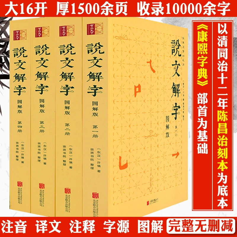 说文解字全4册完整无删减全注全译许慎中国汉字起源发展历史书籍