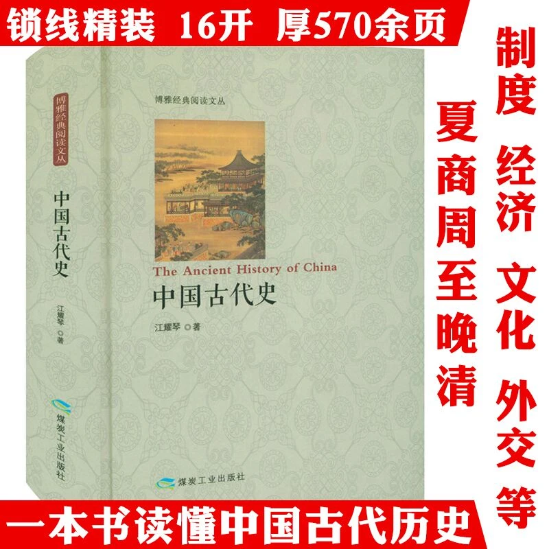 中国古代史精装原始社会至清朝灭亡历史发展重大事件政治经济书籍