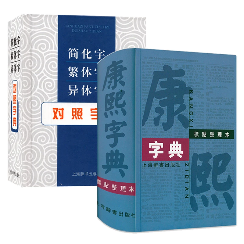 2本康熙字典标点整理本+简化字繁体字异体字对照字典古代汉语书籍