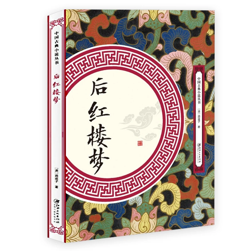 后红楼梦 中国古典小说四大名著曹雪芹贾宝玉林黛玉文学正版书籍