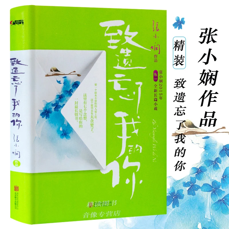 致遗忘了我的你 张小娴著都市情感两性爱情婚姻恋爱小说感悟书籍
