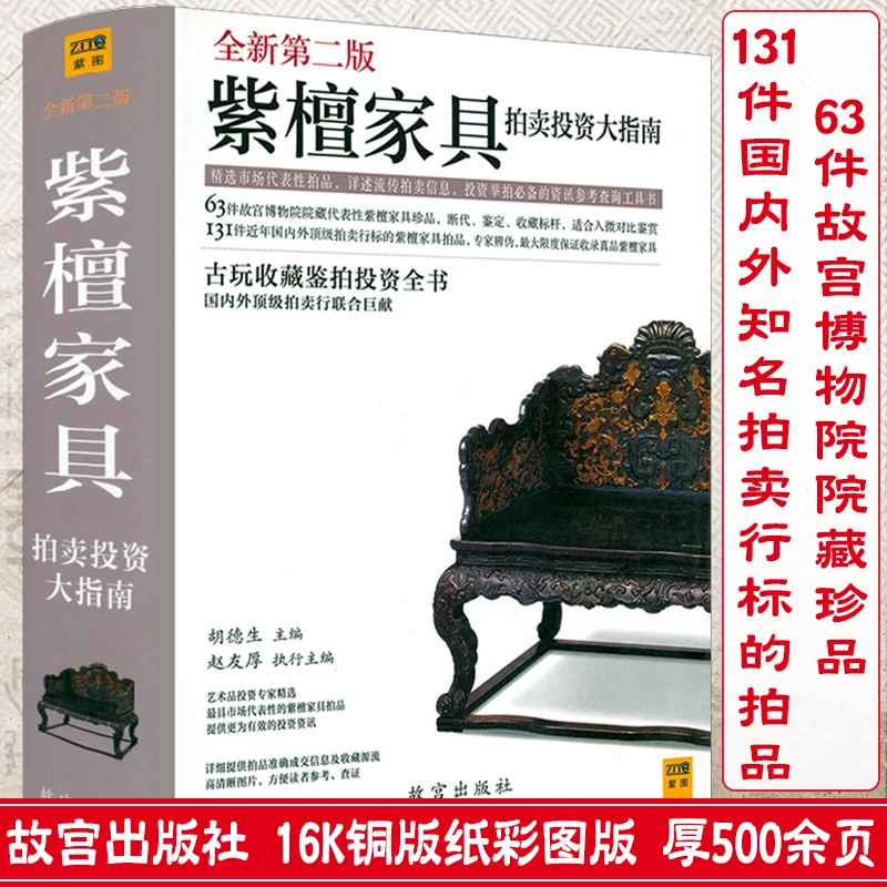 紫檀家具拍卖投资大指南 明清故宫紫檀家具红木黄花梨木收藏书籍