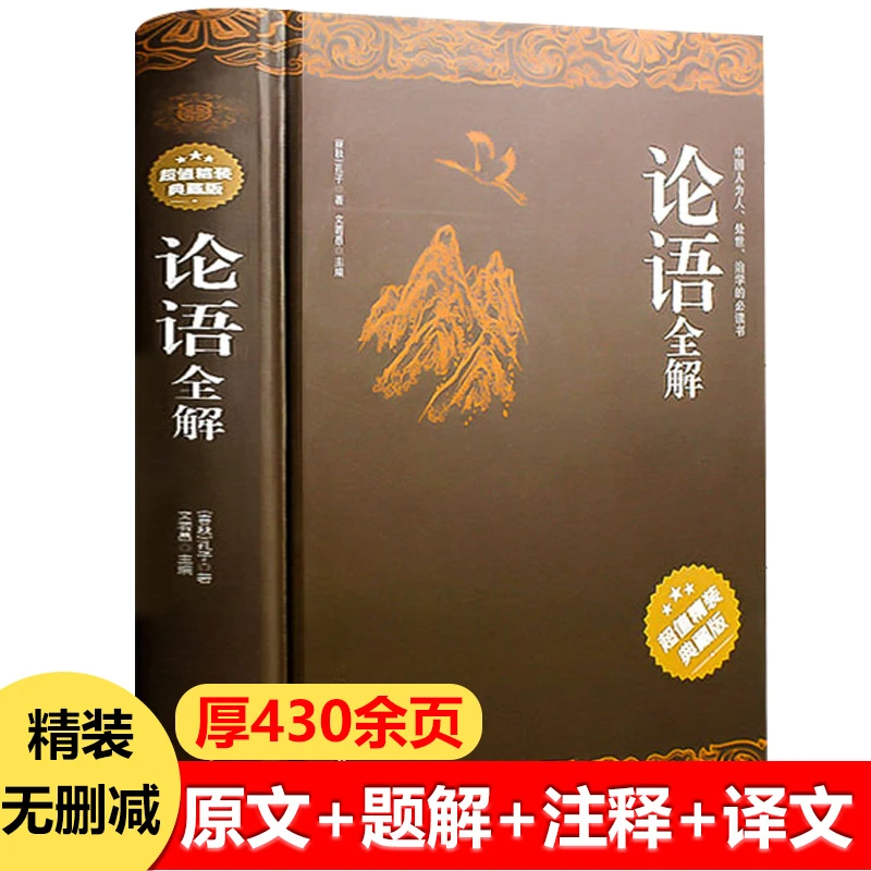 论语全解 精装国学完整版讲解读孔子中国哲学学生课外读物书籍
