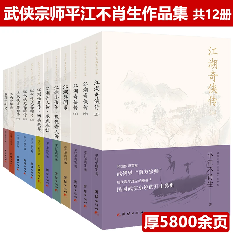 12册武侠宗师平江不肖生作品集江湖奇侠传异闻录传武侠小说金庸书