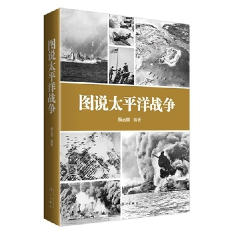 图说太平洋战争 日本海军二战史偷袭珍珠港中途岛海战世界军事书