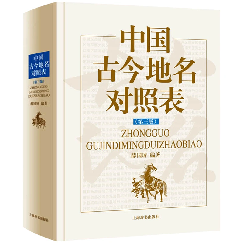 中国古今地名对照表中国历史地图集地名索引设置省市地图工具书籍