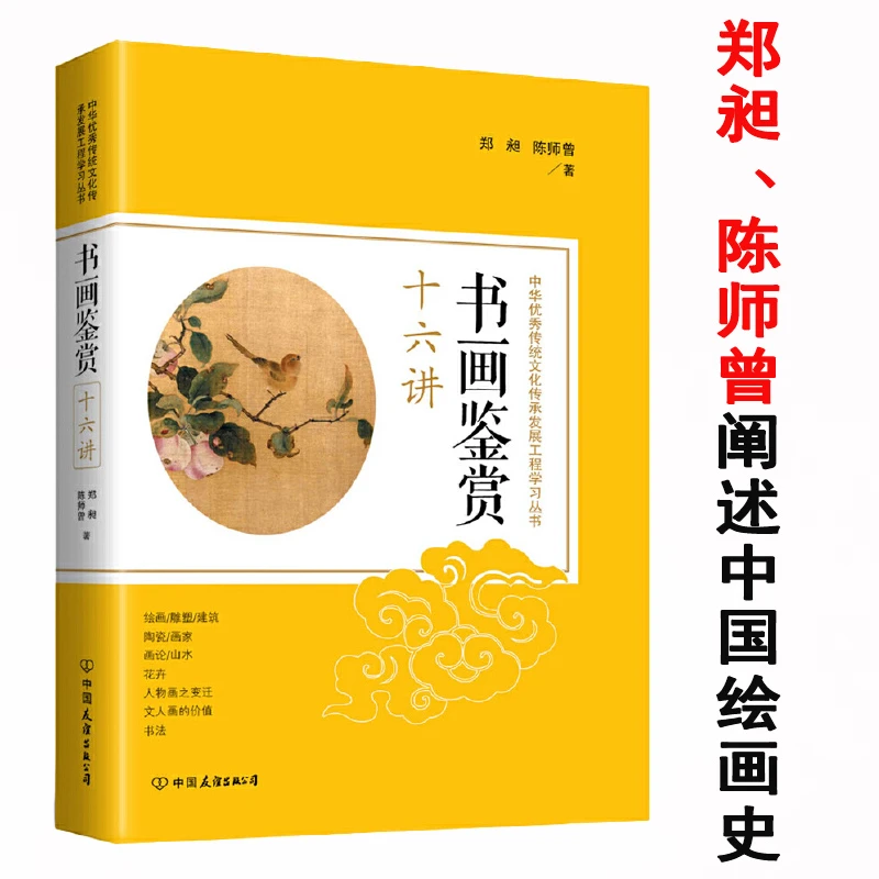 书画鉴赏十六讲郑昶陈师曾中国古代魏晋隋唐宋代绘画艺术国画书籍