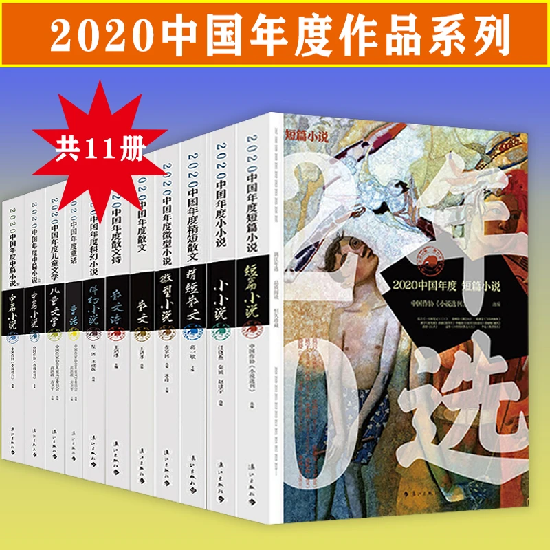 2020中国年度短篇小说儿童文学散文科幻散文童话微型中篇小说书籍
