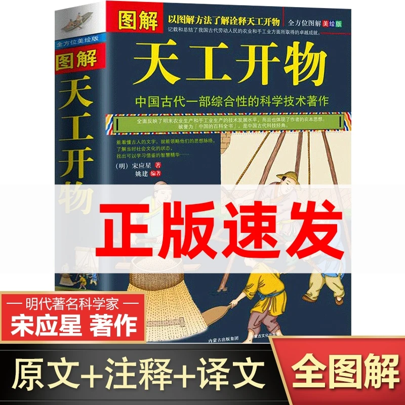 图解天工开物完整古代科学技术文白对照农业工业百科齐民要术书籍