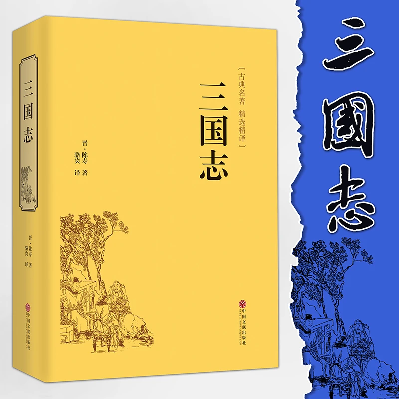 三国志原著集解陈寿隋唐演义资治通鉴全译文白对照二十四史正版书