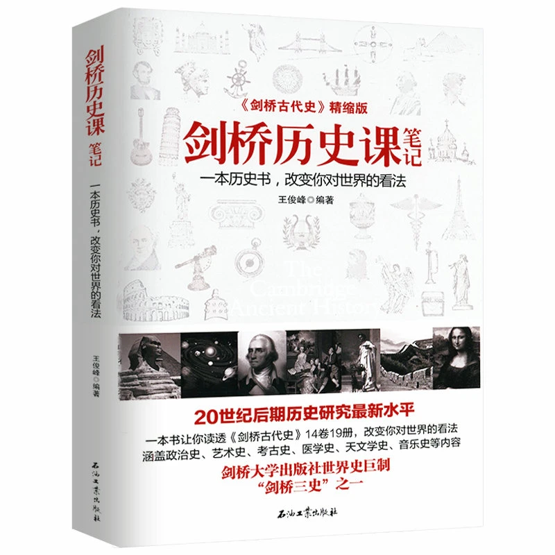 剑桥历史课笔记改变你对世界看法剑桥古代史西方文明中国历史书籍