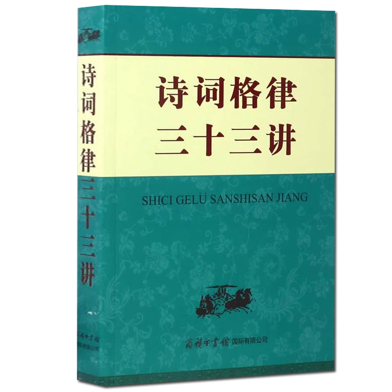 诗词格律三十三讲格律诗写作古典诗词韵律格律研究鉴赏入门书籍