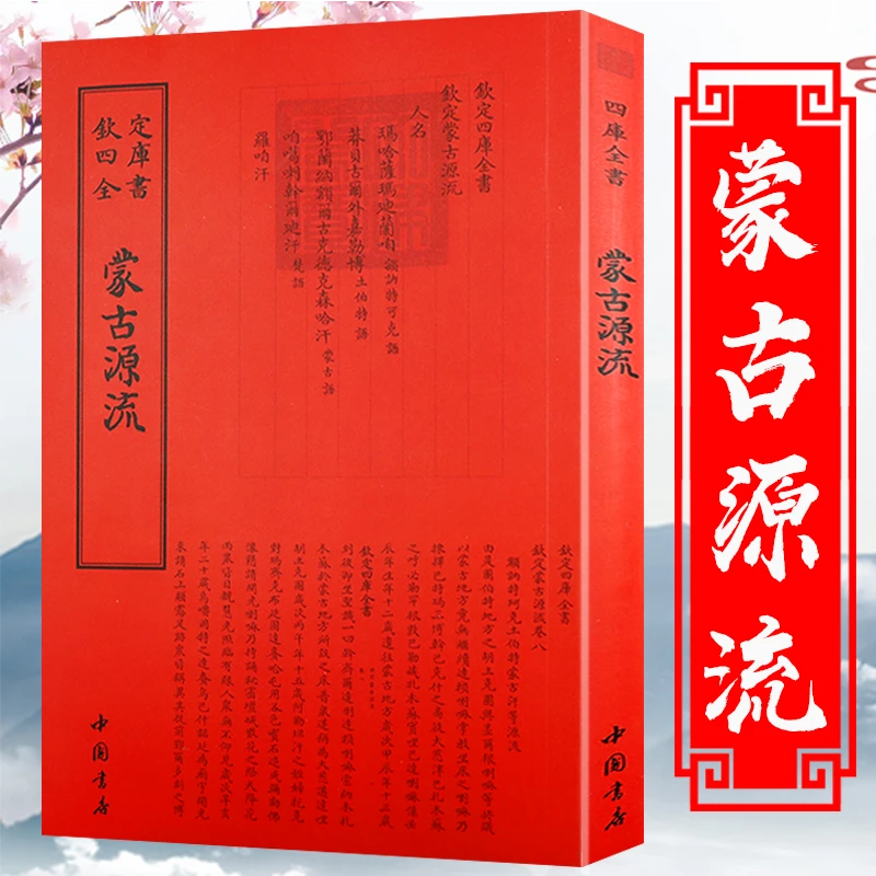 蒙古源流钦定四库全书蒙古族史籍著述蒙古族传统文化经典著作书籍