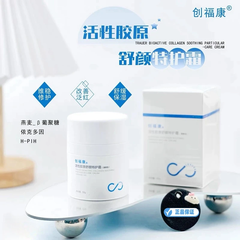 【现货秒发】创福康活性胶原舒颜特护霜50g清爽型盈润型敏感肌修红
