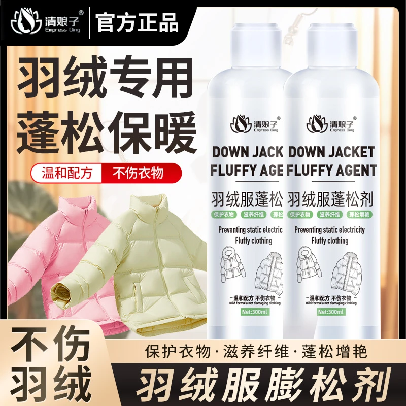 羽绒服蓬松剂棉服缩水干瘪恢复剂防结块起坨膨松洗涤剂还原护理剂