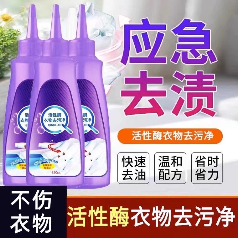 活性酶衣物去污净去渍去霉除油衣服去黄不好用包退衣物去渍笔