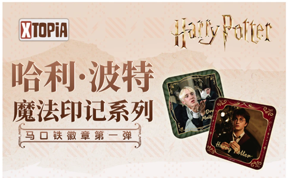对对碰 哈利·波特魔法印记系列马口铁徽章第一弹（默认代拆）