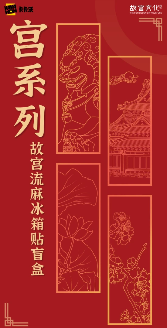 卡卡沃宫系列-故宫流麻冰箱贴盲盒(默认代拆)