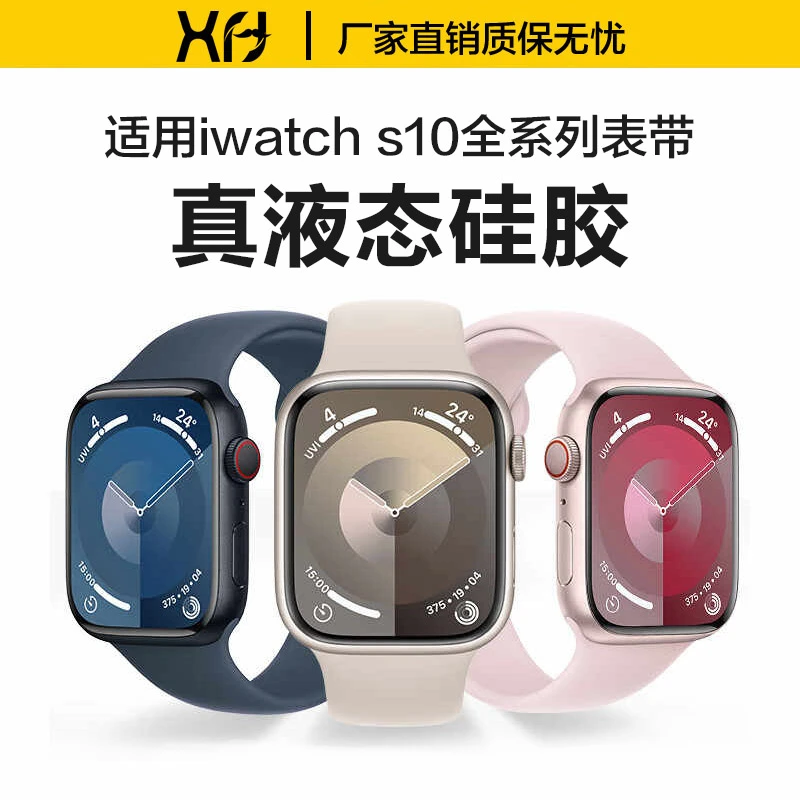 适用iwatchs10表带s9/8新液态硅胶智能苹果手表腕带运动专用配件