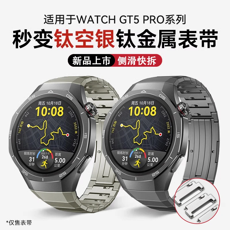 适用华为GT5Pro同款钛金属表带无缝GT5/5pro表带侧滑快拆非原装