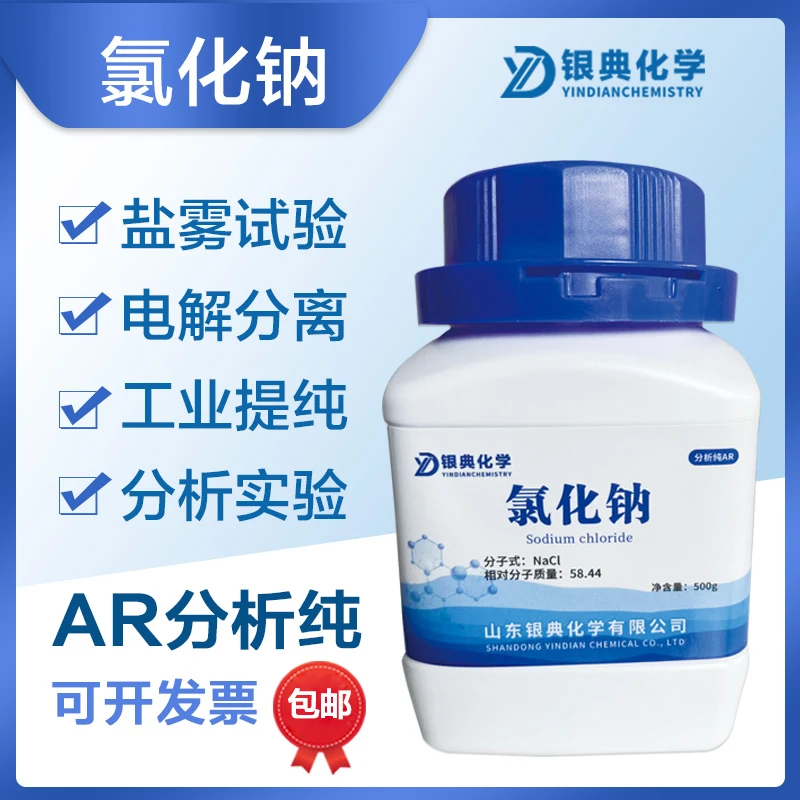 氯化钠AR500g分析纯实验用品盐雾试验工业盐化学试剂原料现货包邮