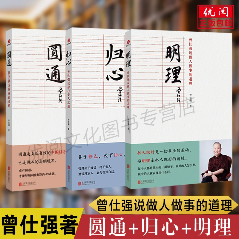 曾仕强说中国人系列 归心圆通明理全三册 做人做事道理国学书