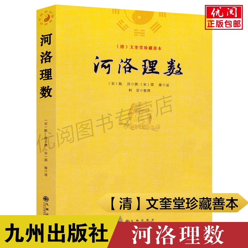 河洛理数 河洛理数河洛真数阴阳宅风水推测学 (清)文奎堂珍藏善本