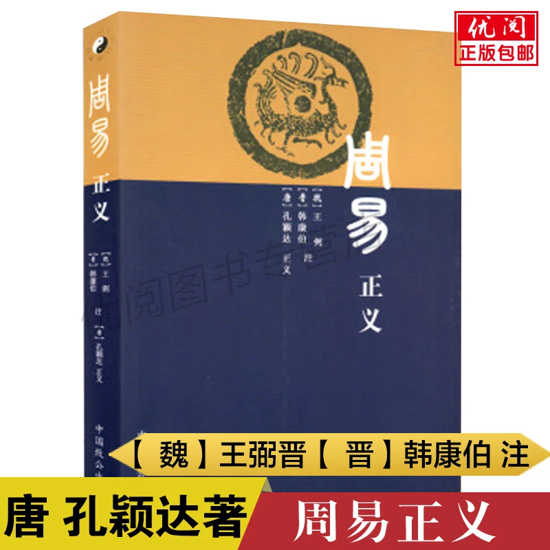 周易正义 王弼孔颖达著周易注疏全书 周易八字六十四卦通解入门书