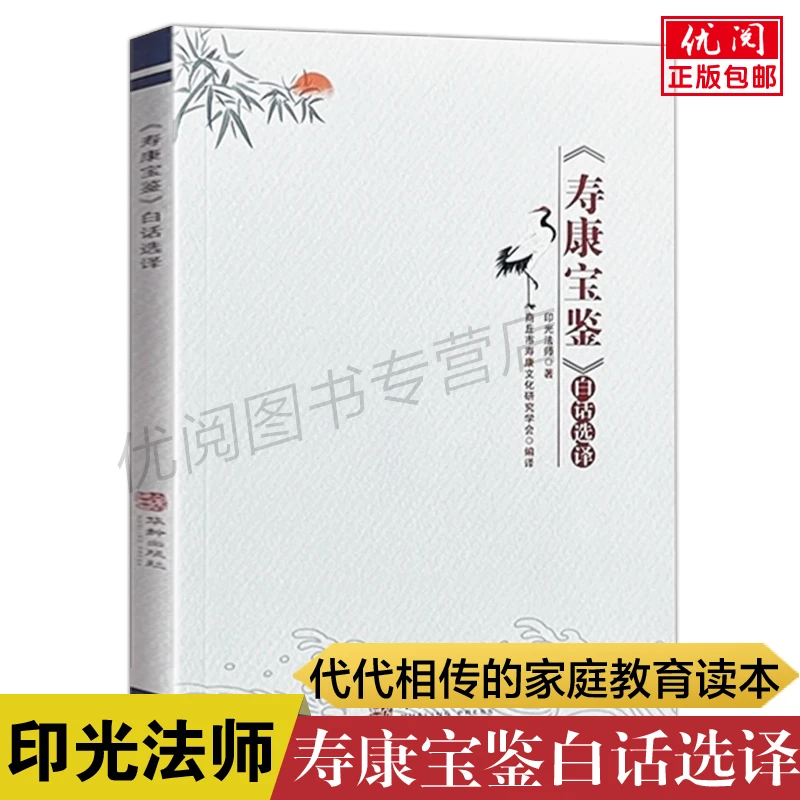 寿康宝鉴白话选译 印光法师著正版 传统文化善书劝善因果故事书