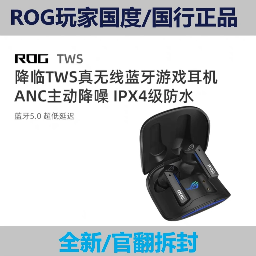 ROG降临TWS 无线蓝牙连接 游戏 电竞耳机主动降噪
