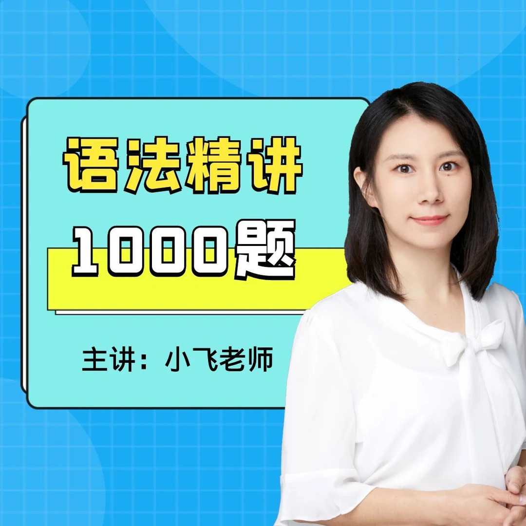 英语语法1000题精讲
