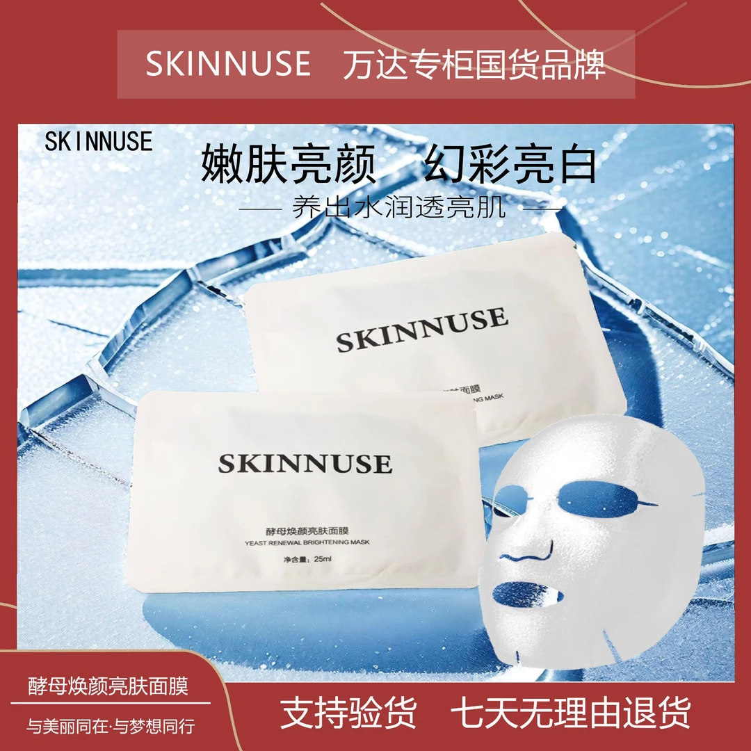 SKINNUSE酵母焕颜亮肤面膜