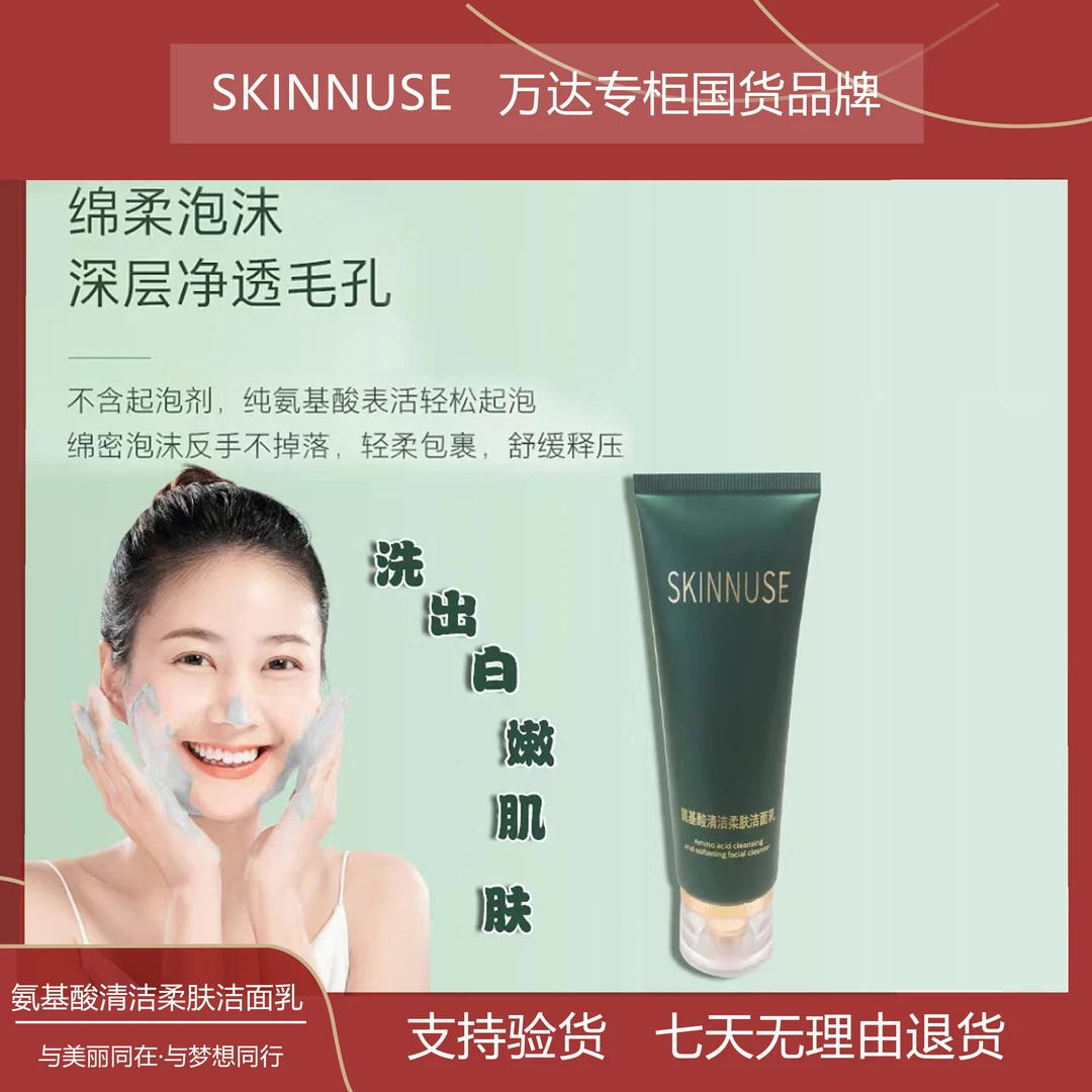 【万达专柜】【美容店小气泡清洁】氨基酸清洁柔肤洁面乳