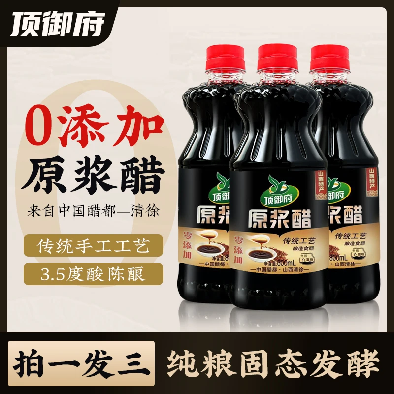 【拍一发三】山西顶御府零添加原浆醋 纯粮酿造