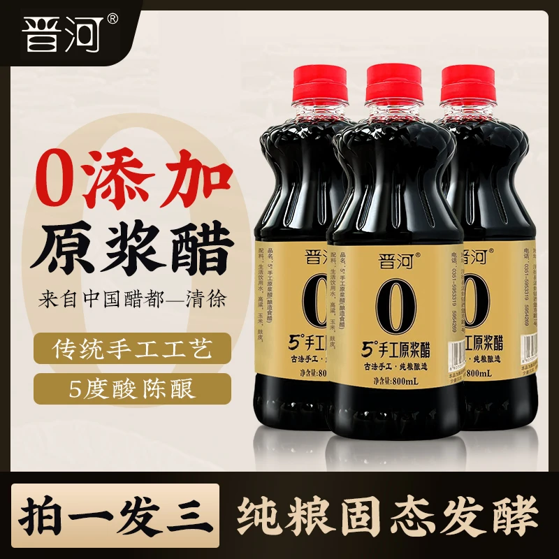 【拍一发三】晋河 山西5度原浆醋  零添加  纯粮固态酿造