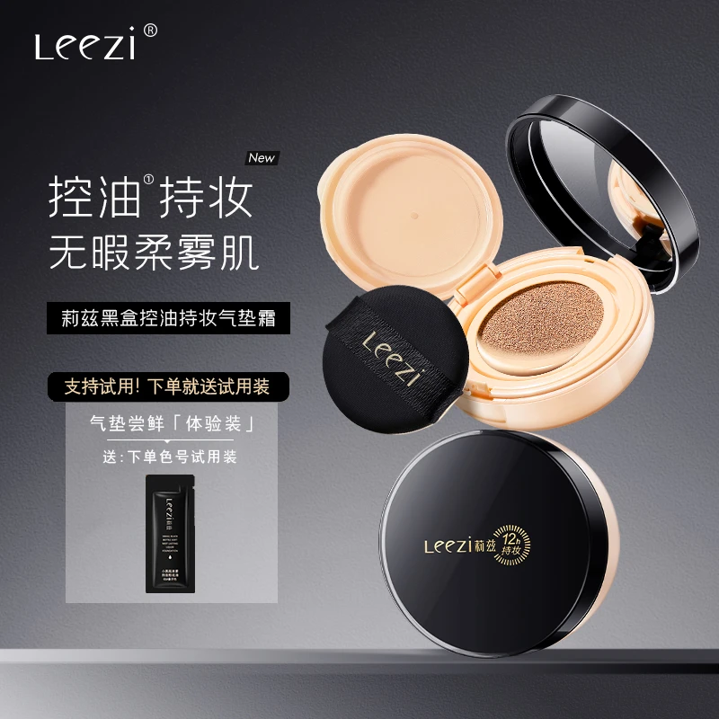 Leezi莉兹黑盒控油持妆气垫霜无暇柔雾不脱妆