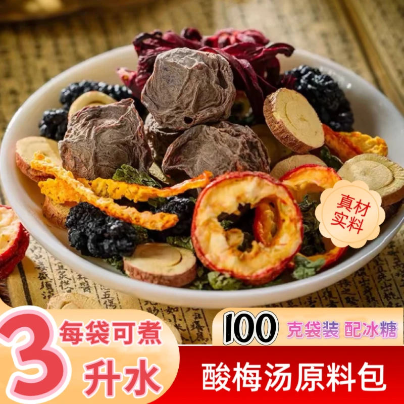 独立装正宗老北京酸梅汤酸甜夏季乌梅山楂熬煮制作原料包植物优选
