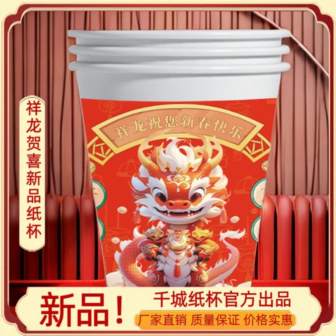 【整箱200只】200ml一次性茶杯加厚纸杯家用国潮龙年纸杯加厚婚庆