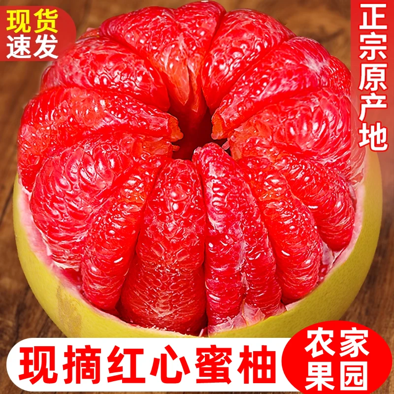 正宗红心蜜柚5斤现摘红肉柚子产地直发当季新鲜孕妇酸甜多汁水果